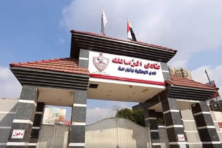 مقر نادي الزمالك